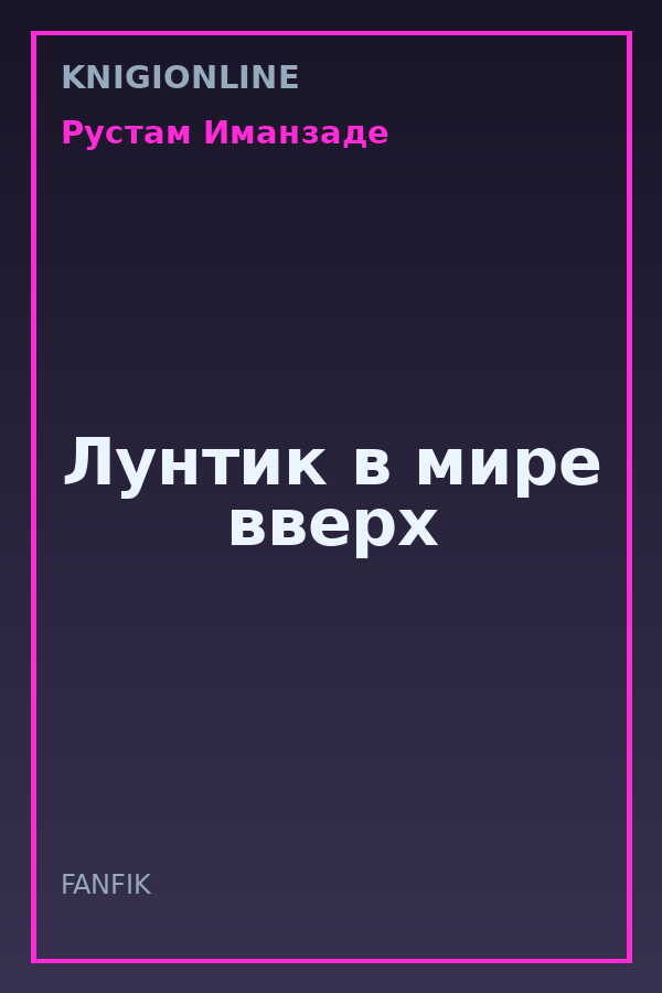 Обложка книги Лунтик в мире вверх