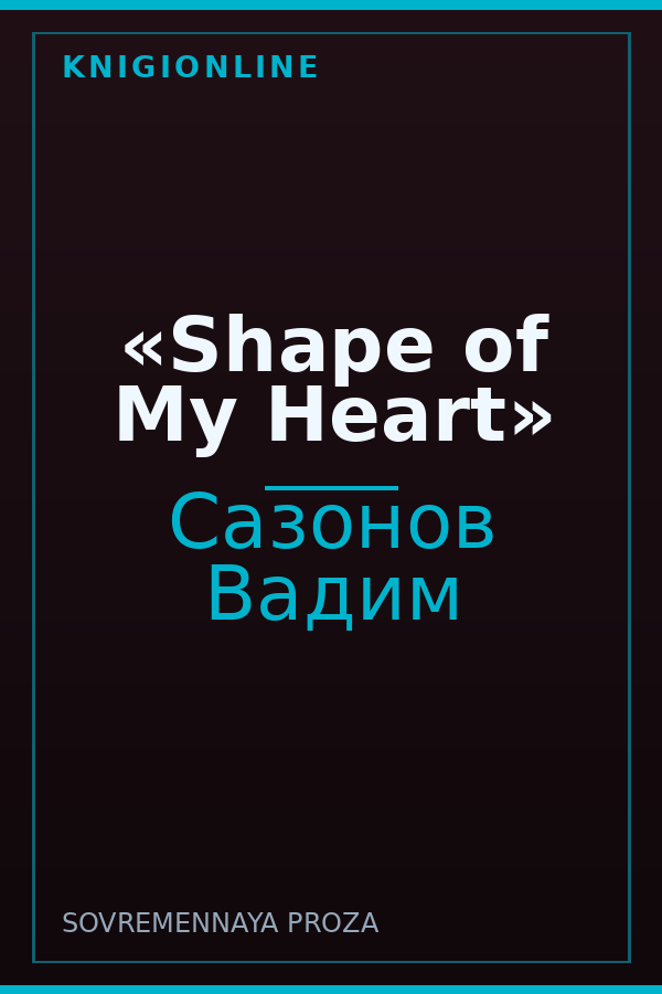 Обложка книги «Shape of My Heart»