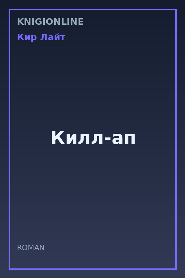 Обложка книги Килл-ап