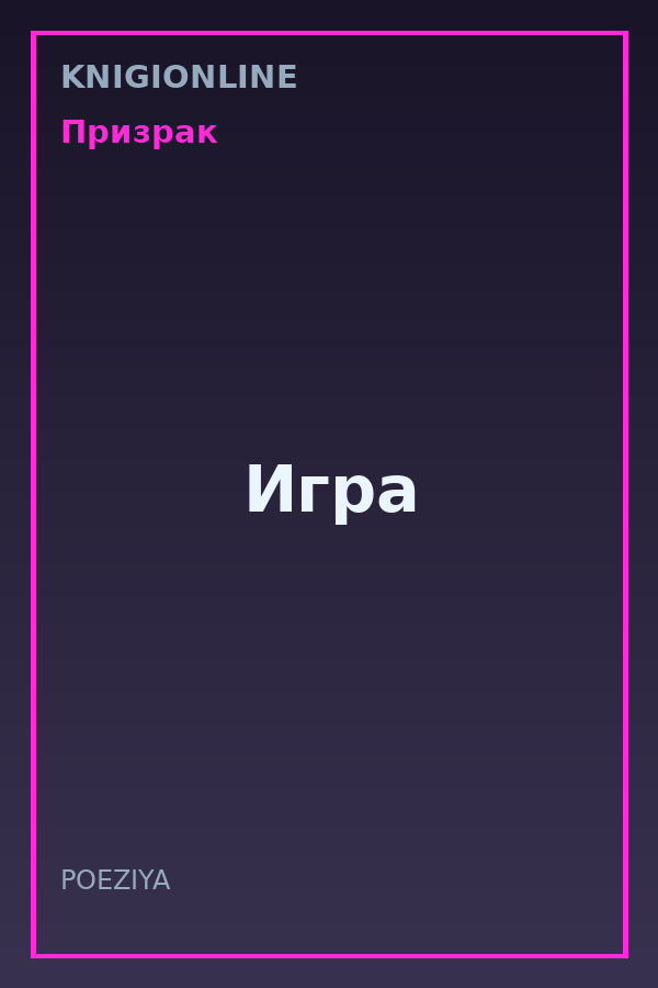 Обложка книги Игра