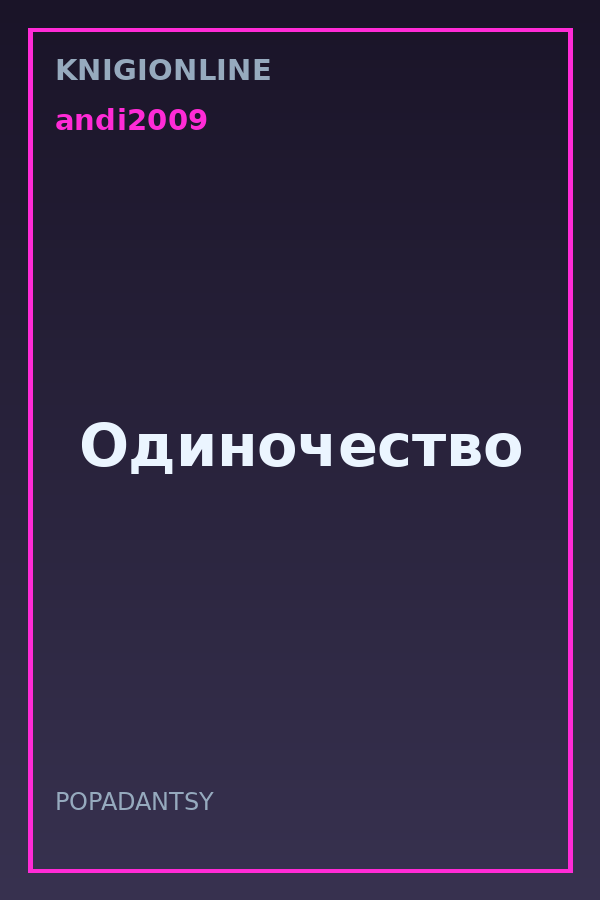 Обложка книги Одиночество