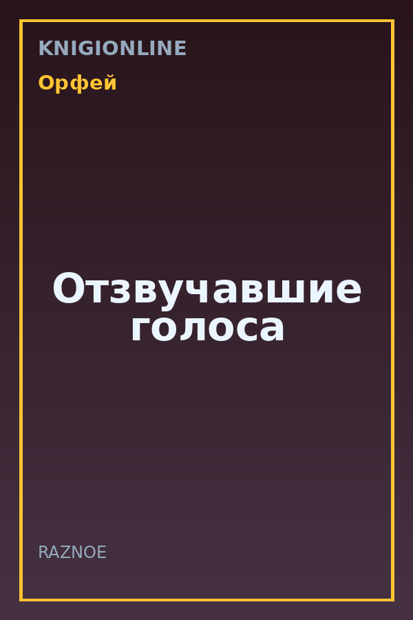 Обложка книги Отзвучавшие голоса