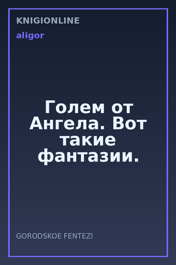 Обложка книги Голем от Ангела. Вот такие фантазии.