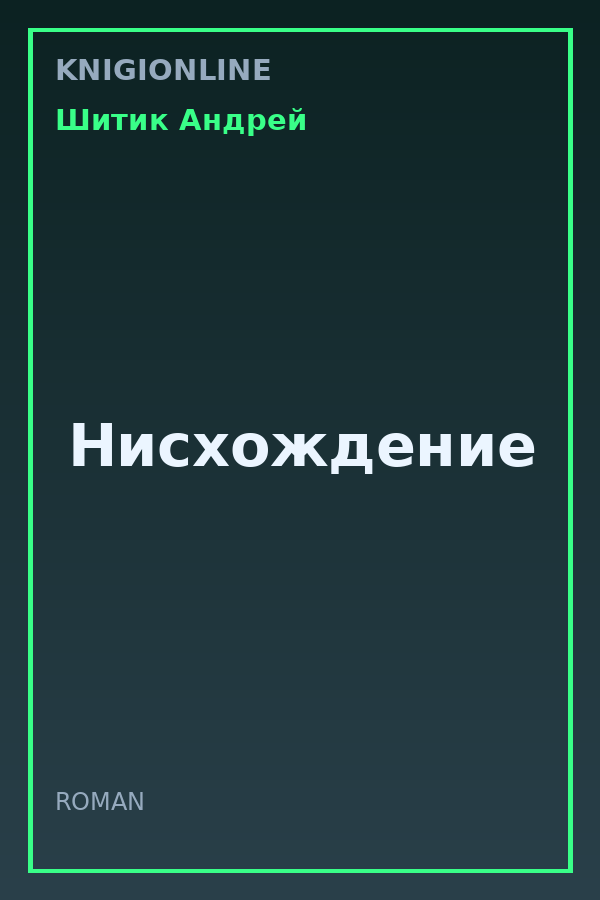 Обложка книги Нисхождение