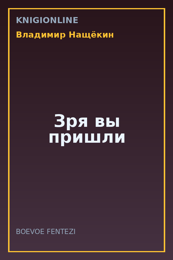 Обложка книги Зря вы пришли