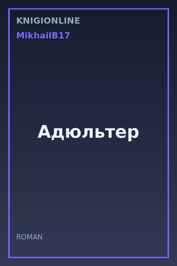 Обложка книги Адюльтер