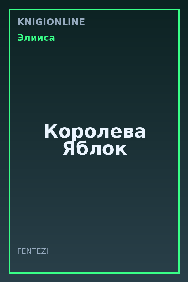 Обложка книги Королева Яблок