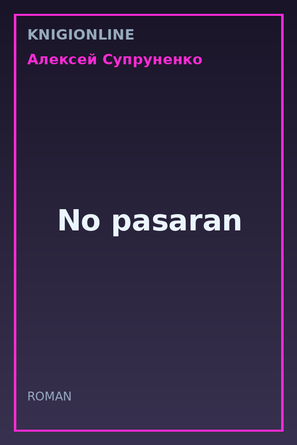 Обложка книги No pasaran