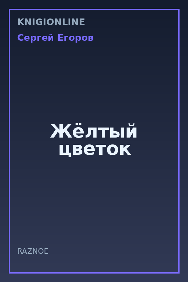 Обложка книги Жёлтый цветок