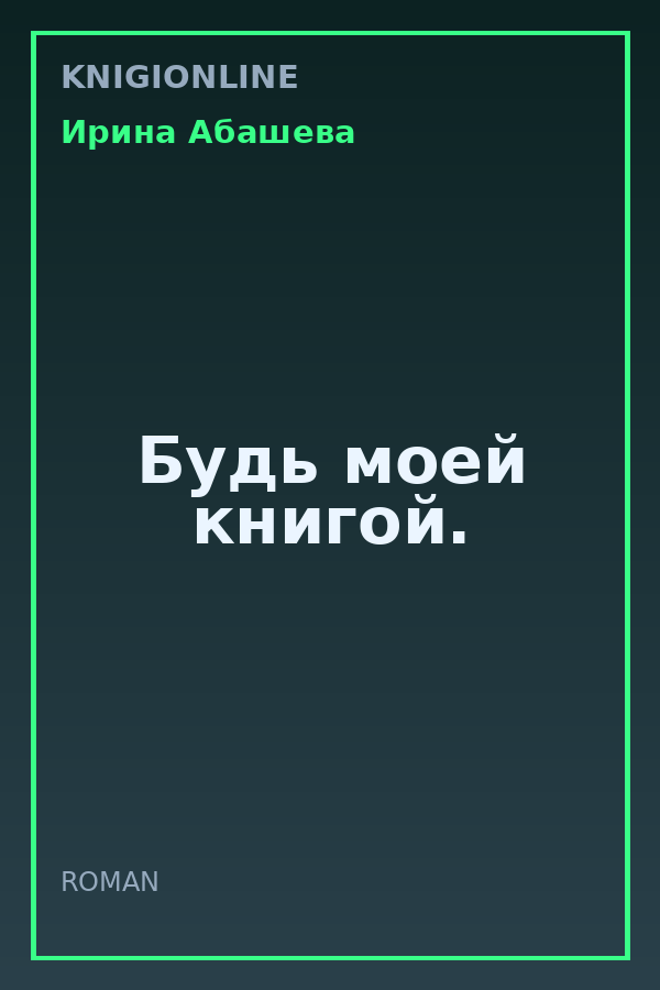 Обложка книги Будь моей книгой.