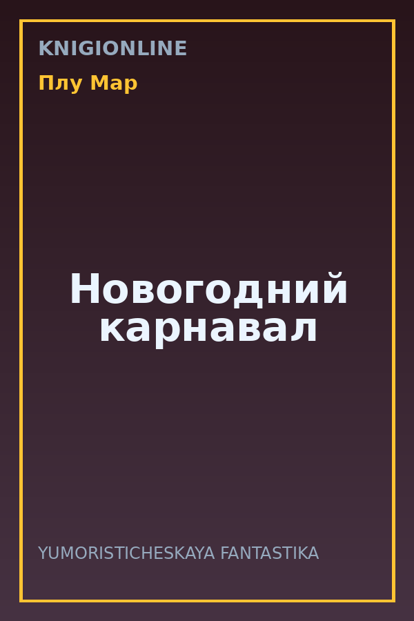 Обложка книги Новогодний карнавал