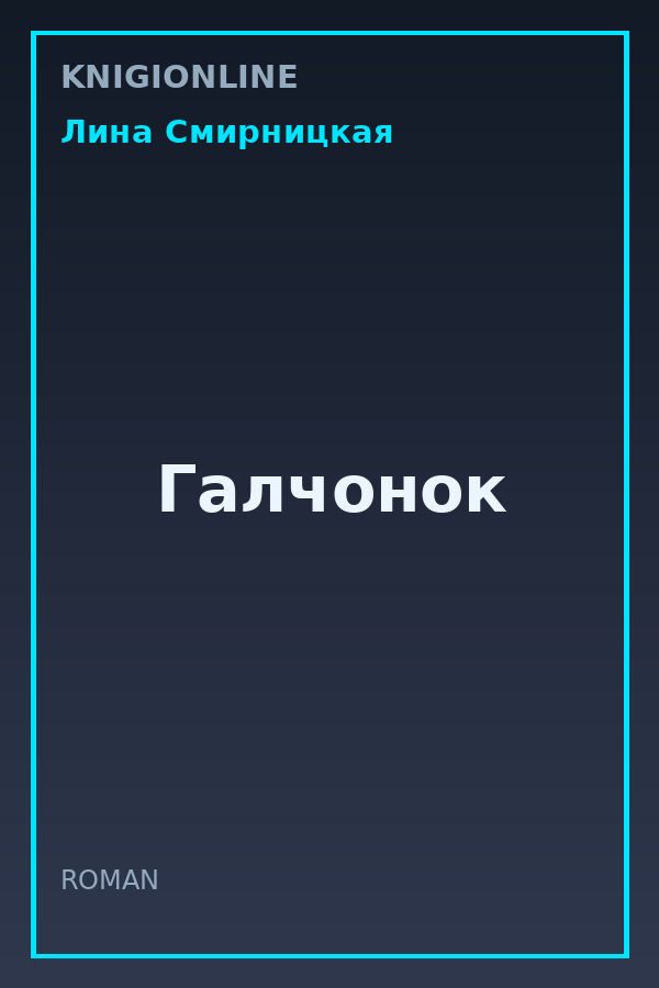 Обложка книги Галчонок