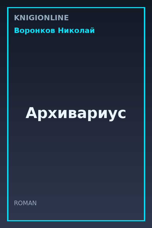 Обложка книги Архивариус