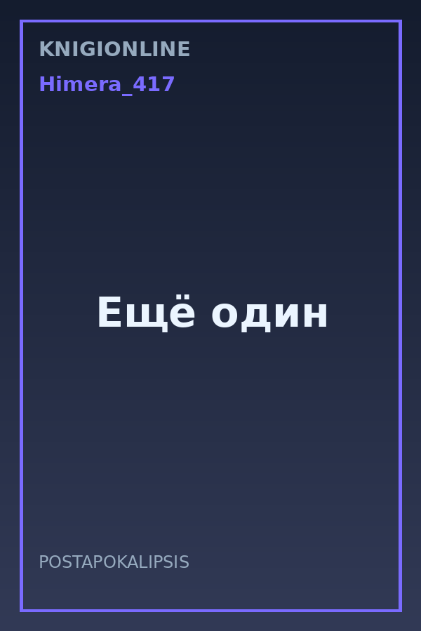 Обложка книги Ещё один