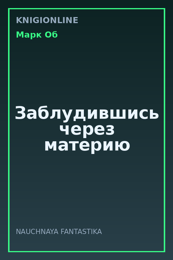 Обложка книги Заблудившись через материю