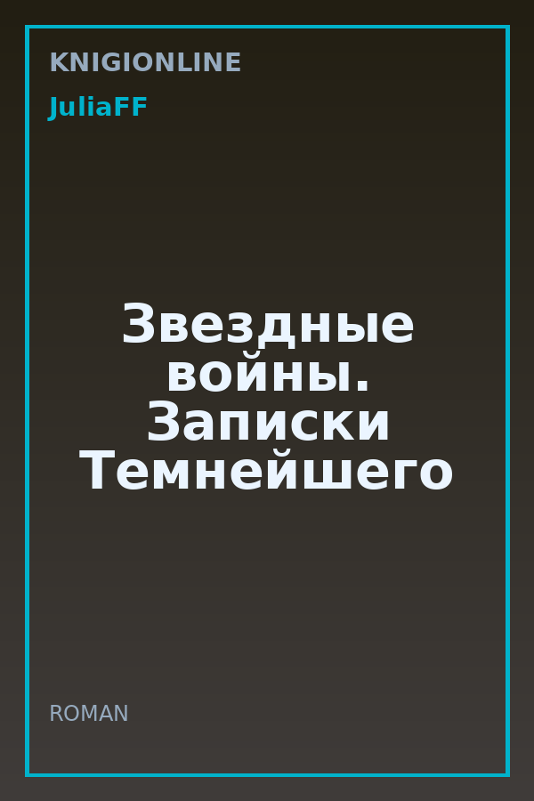 Обложка книги Звездные войны. Записки Темнейшего