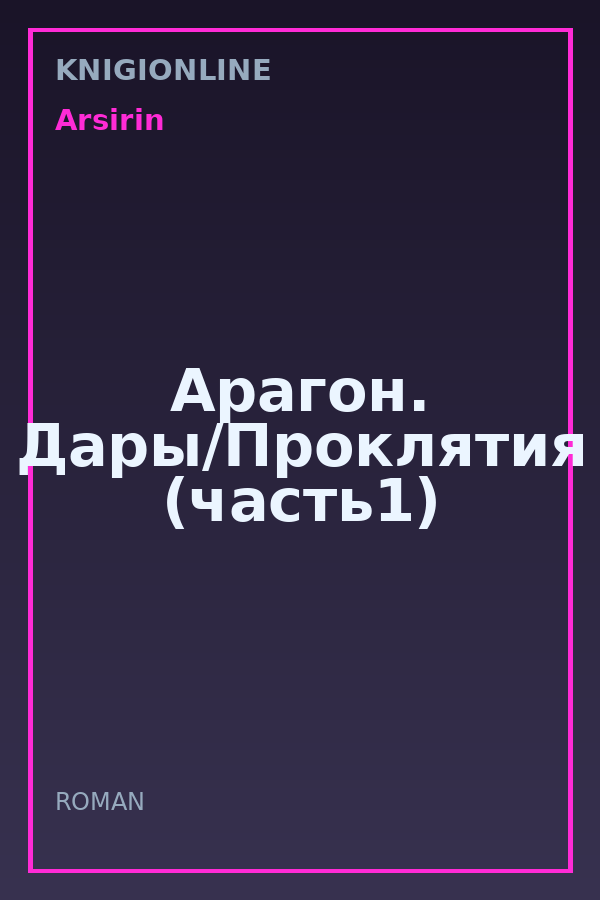 Обложка книги Арагон. Дары/Проклятия (часть1)