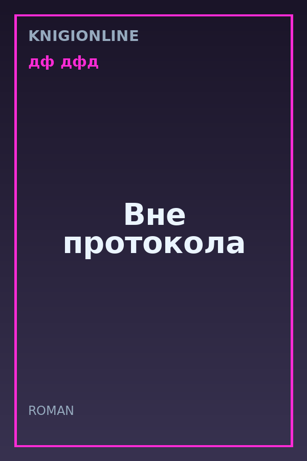 Обложка книги Вне протокола