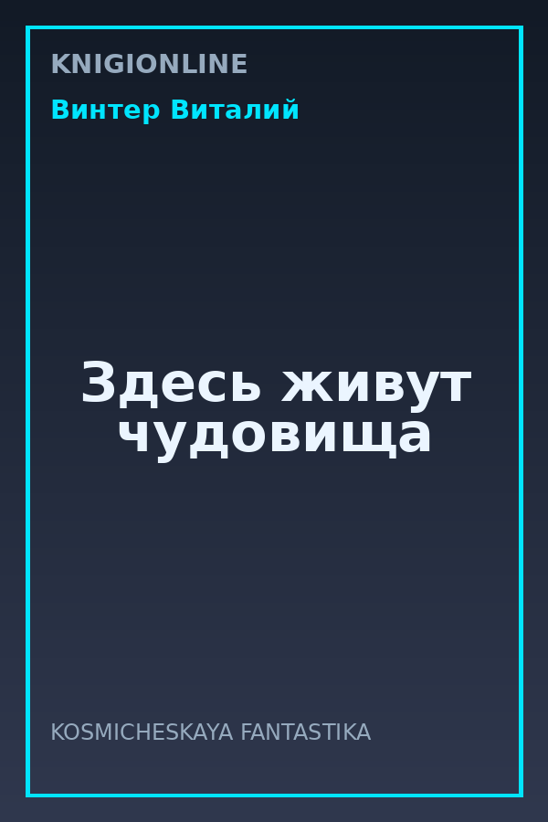 Обложка книги Здесь живут чудовища
