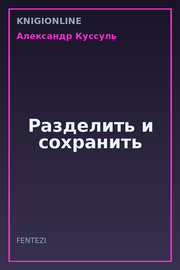 Обложка книги Разделить и сохранить
