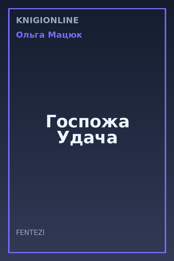 Обложка книги Госпожа Удача