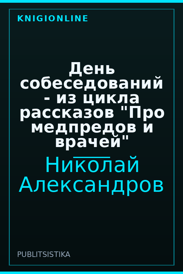 Обложка книги День собеседований - из цикла рассказов "Про медпредов и врачей"