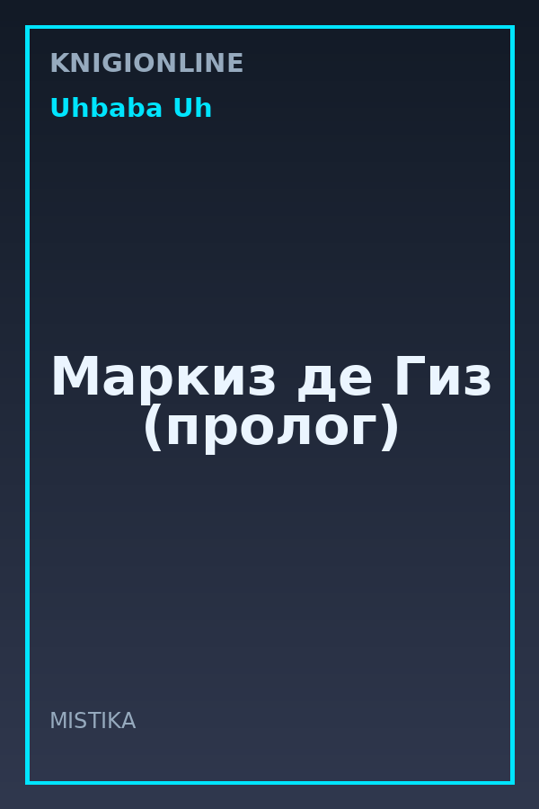 Обложка книги Маркиз де Гиз (пролог)