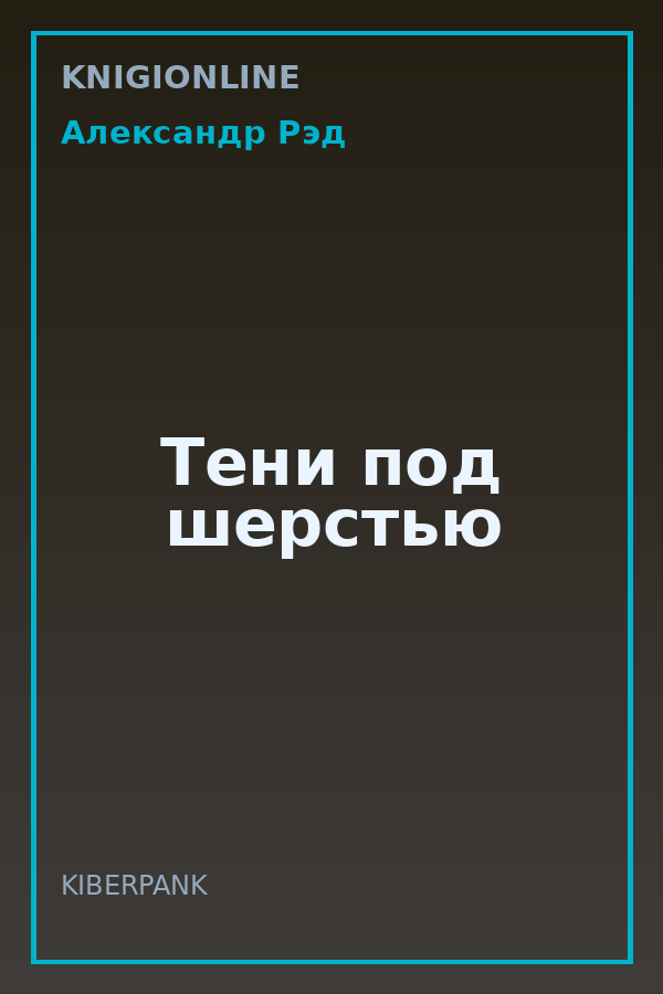 Обложка книги Тени под шерстью