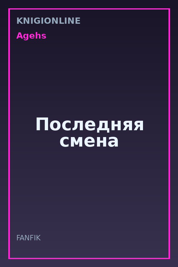 Обложка книги Последняя смена