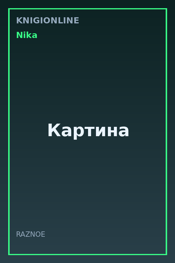 Обложка книги Картина