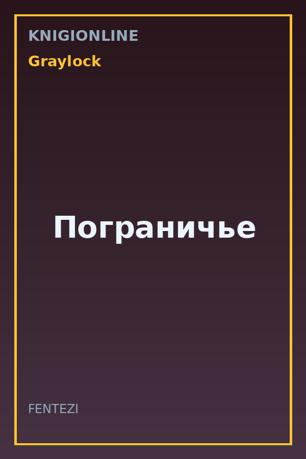 Обложка книги Пограничье