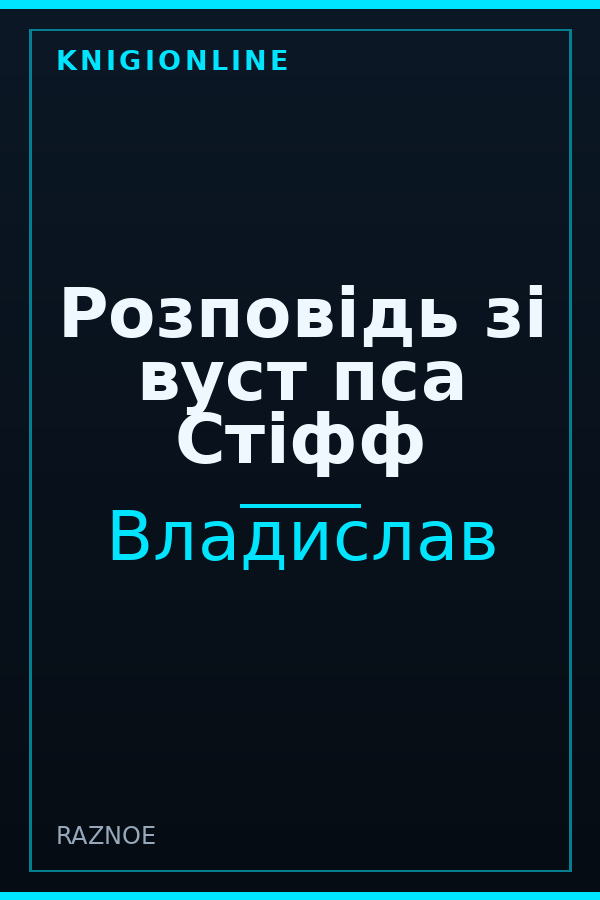 Обложка книги Розповідь зі вуст пса Стіфф