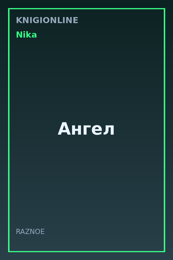 Обложка книги Ангел