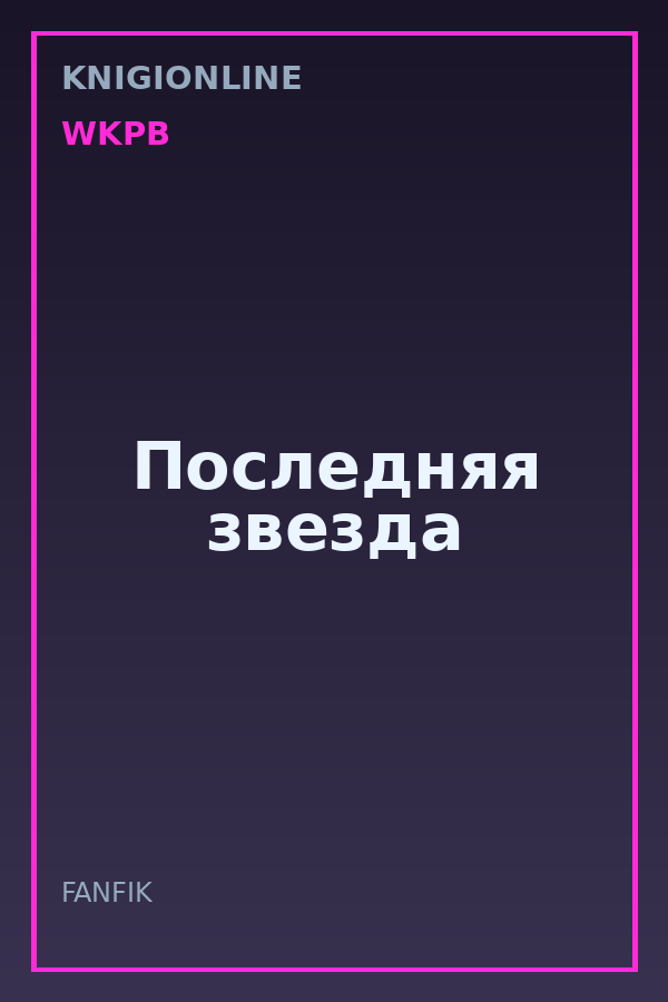 Обложка книги Последняя звезда