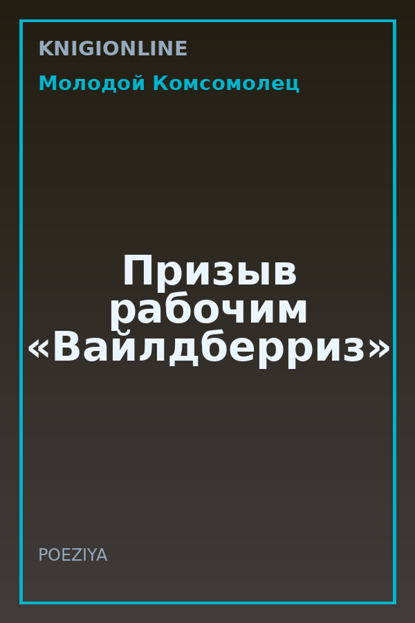 Обложка книги Призыв рабочим «Вайлдберриз»