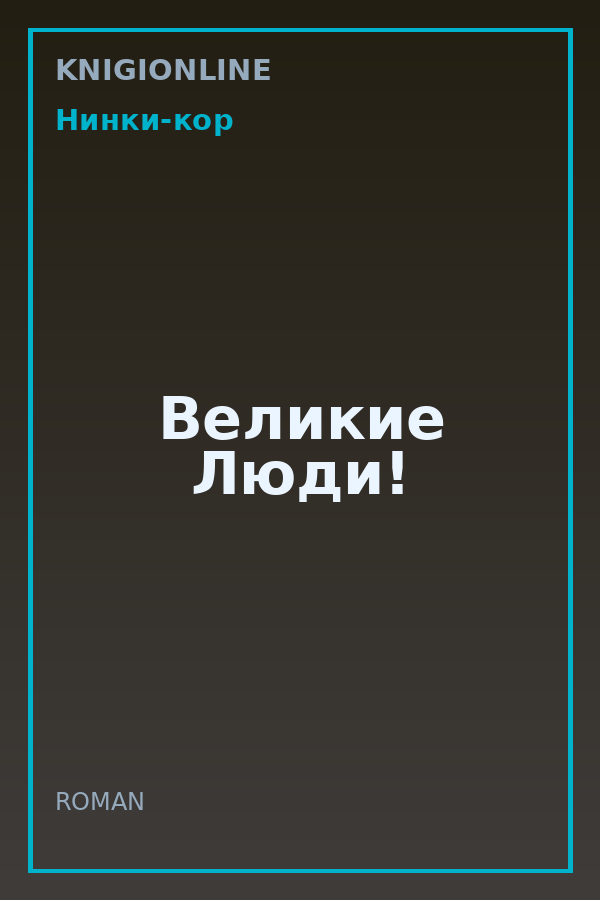 Обложка книги Великие Люди!