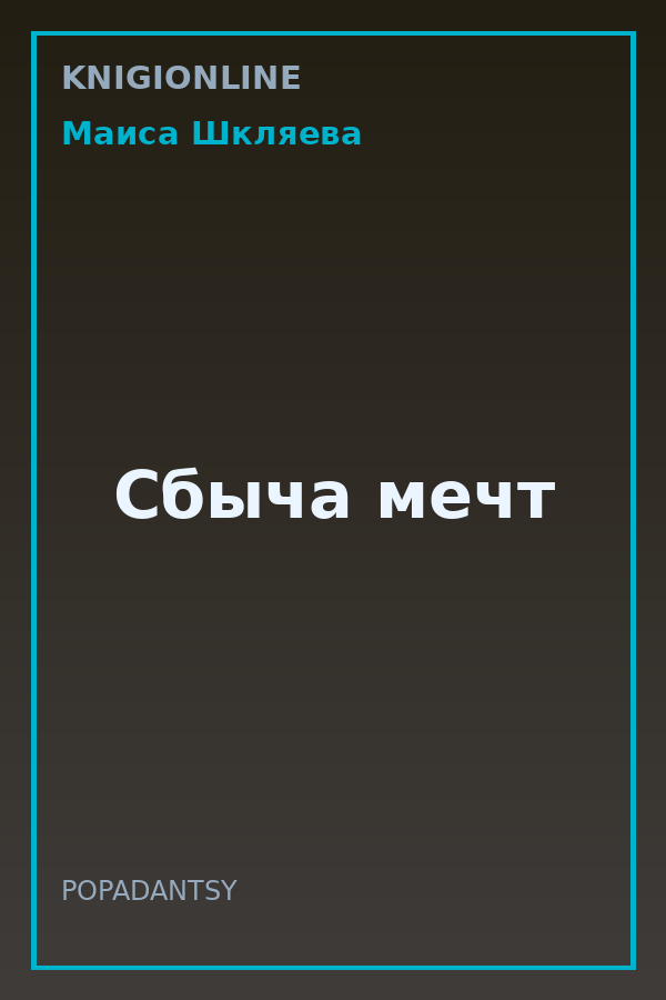 Обложка книги Сбыча мечт