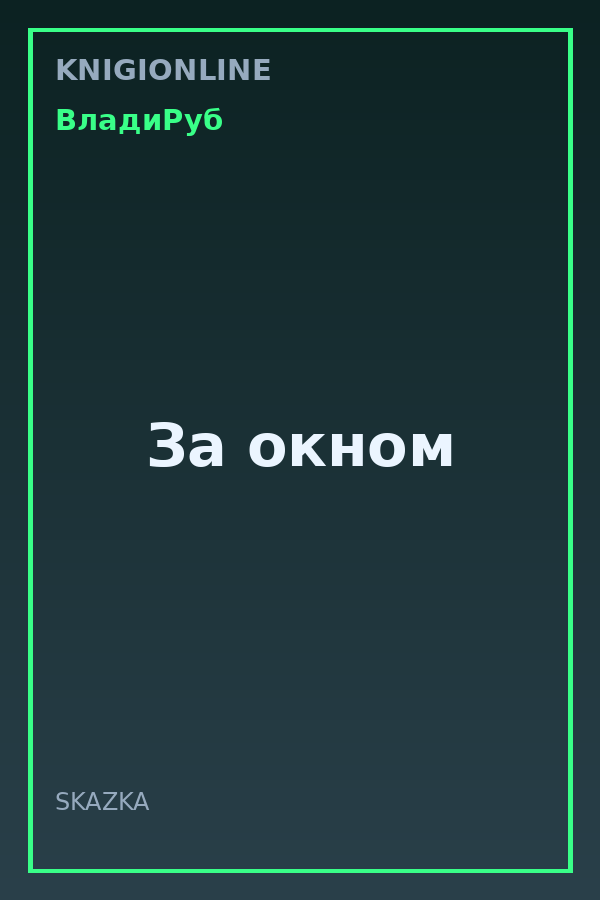 Обложка книги За окном