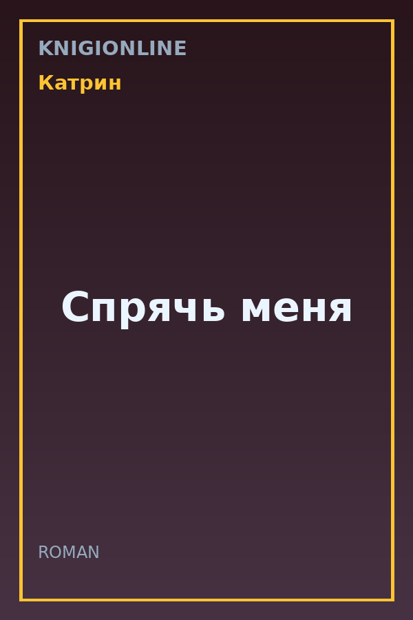 Обложка книги Спрячь меня