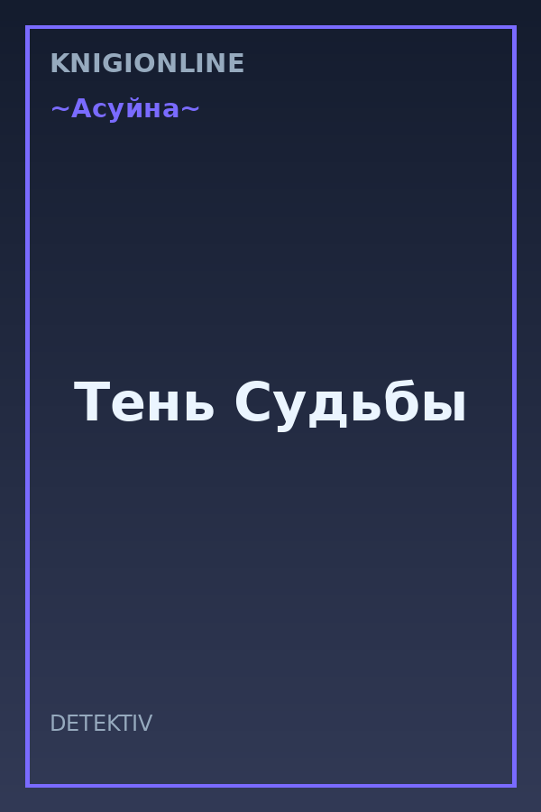 Обложка книги Тень Судьбы