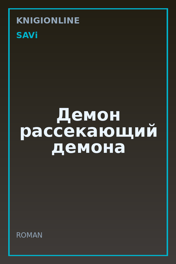 Обложка книги Демон рассекающий демона