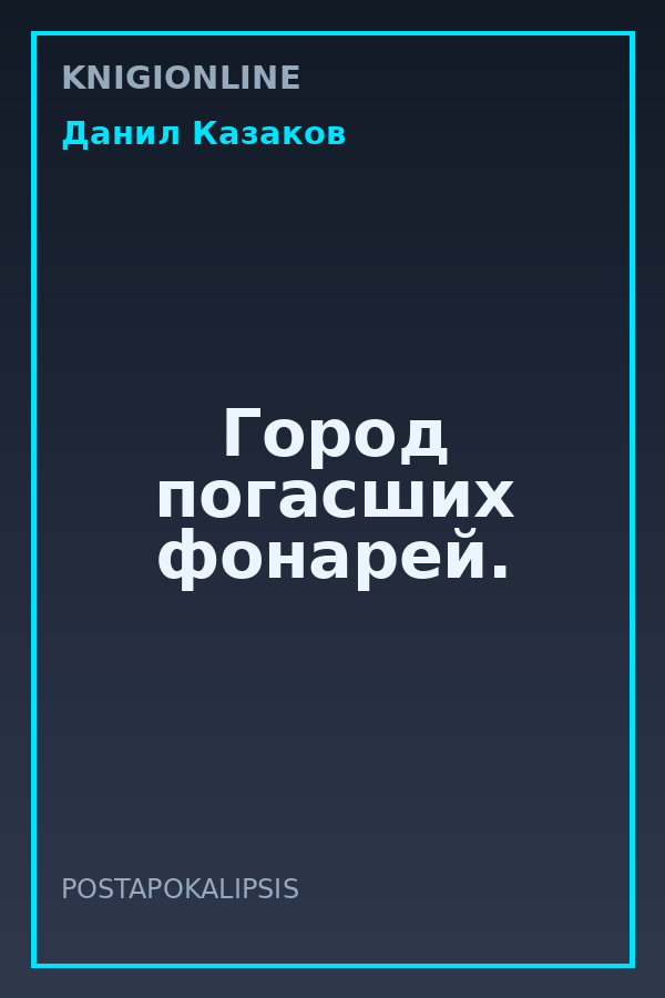 Обложка книги Город погасших фонарей.