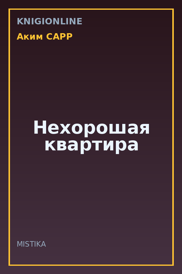 Обложка книги Нехорошая квартира