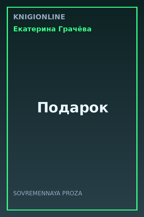 Обложка книги Подарок
