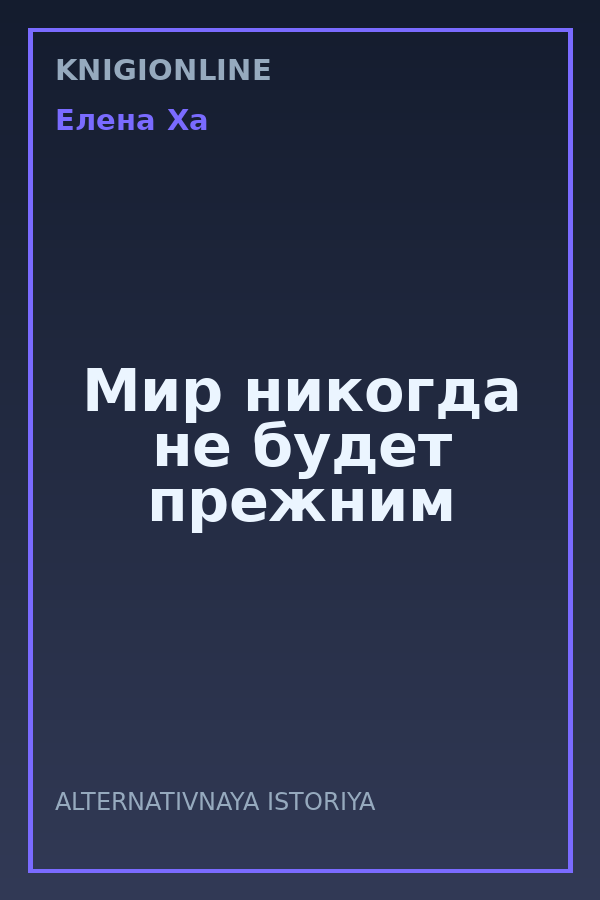 Обложка книги Мир никогда не будет прежним