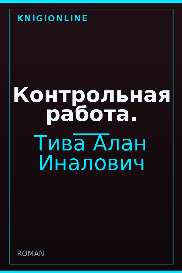 Обложка книги Контрольная работа.
