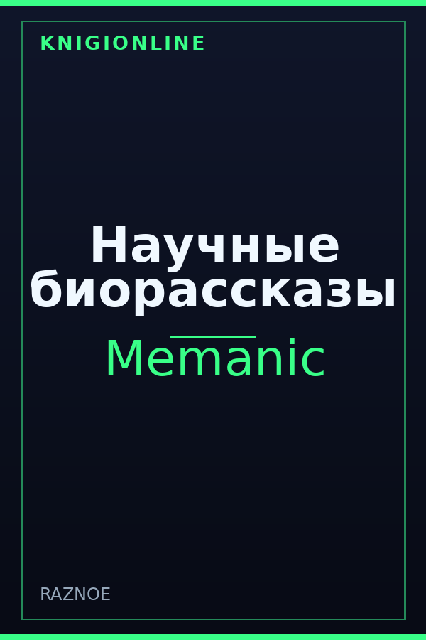 Обложка книги Научные биорассказы