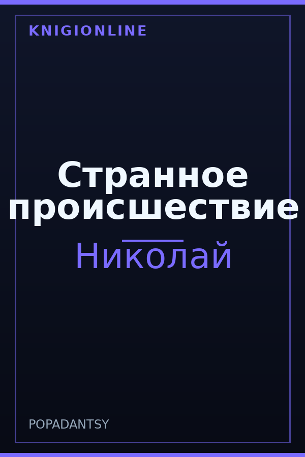 Обложка книги Странное происшествие