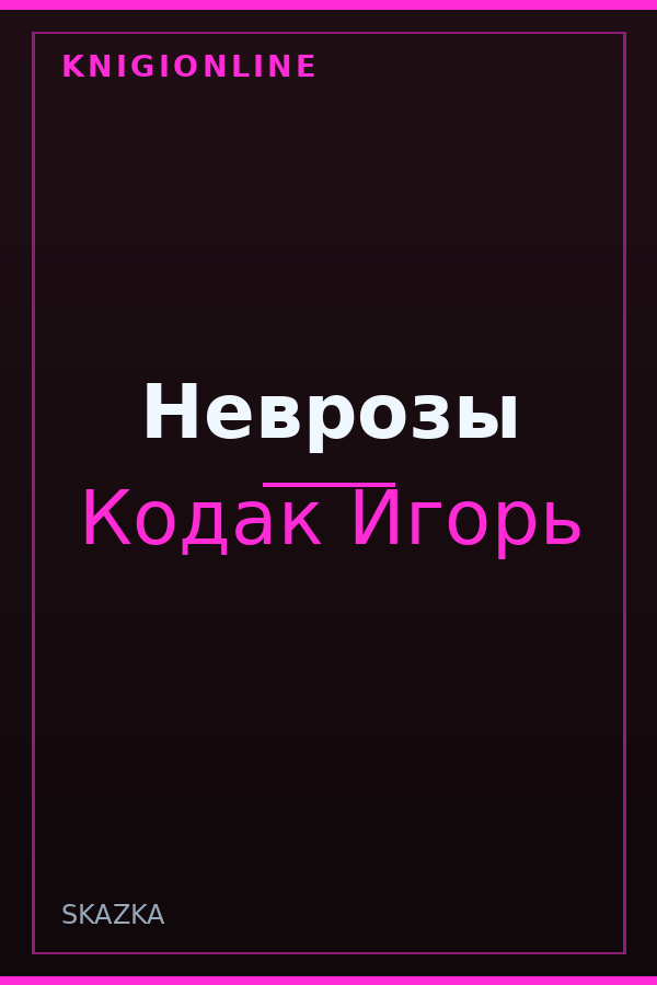 Обложка книги Неврозы