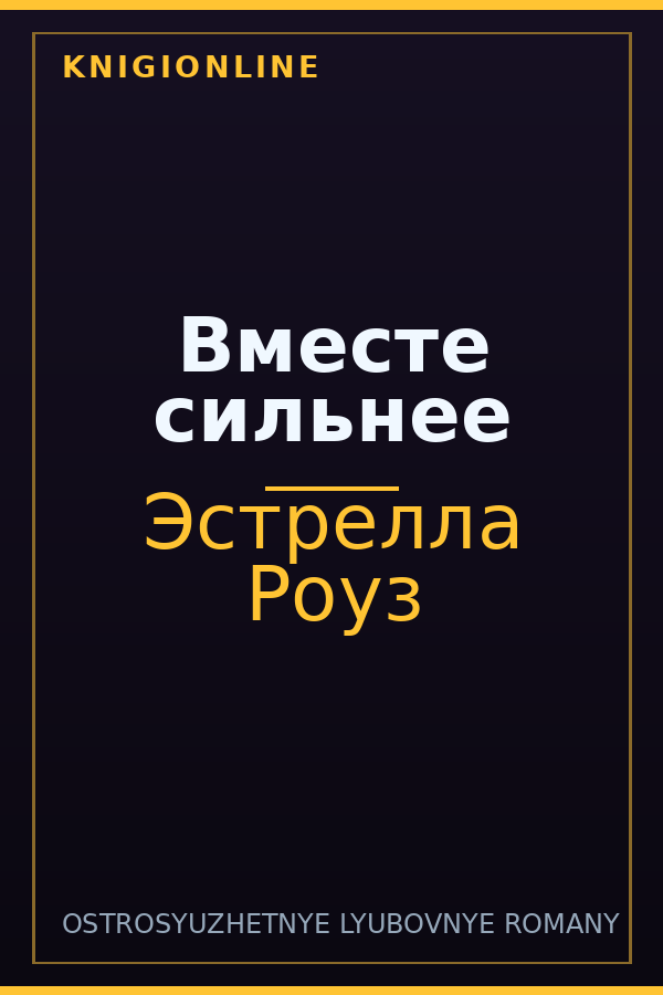 Обложка книги Вместе сильнее